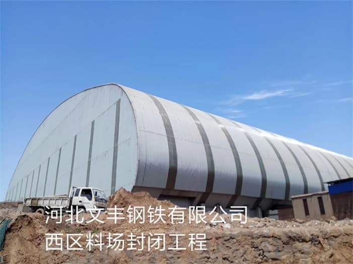 七台河文丰钢铁有限公司西区料场封闭工程
