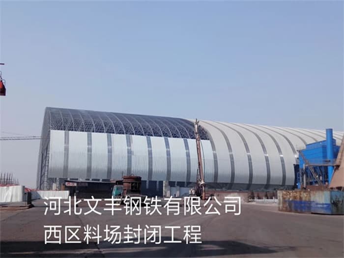 七台河文丰钢铁有限公司西区料场封闭工程