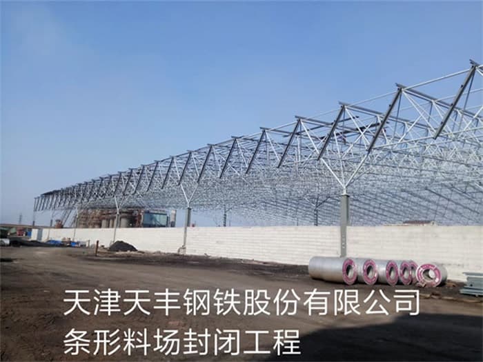 七台河天丰钢铁股份有限公司条形料场封闭工程