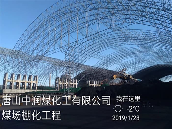 七台河中润煤化工有限公司煤场棚化工程