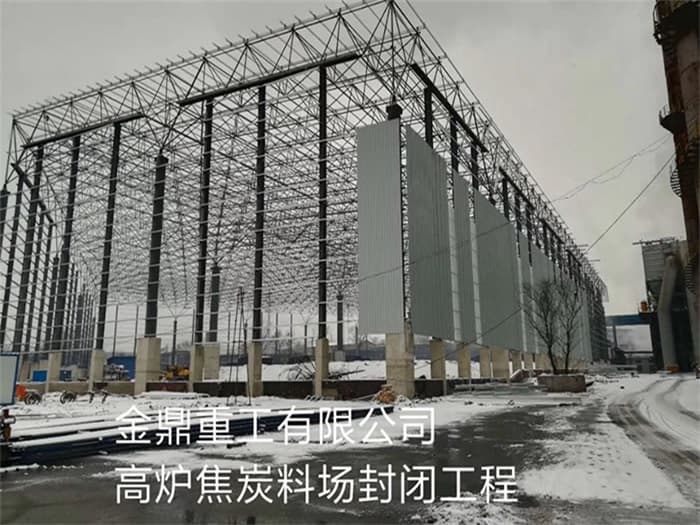 七台河金鼎重工有限公司高炉焦炭料场封闭工程